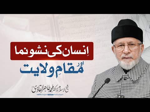 Insaan ki Nashonuma aur Maqam e Wilayat | Dr Tahir-ul-Qadri