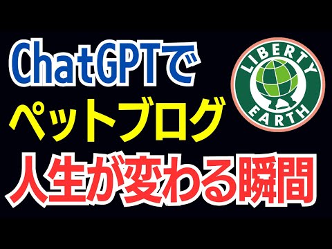 ChatGPT×ペット特化ブログ：物販アフィリエイトで初報酬発生までの過程｜資産ブログの作り方と人生が豊かになるとき