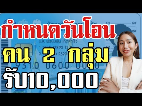 กำหนดโอนเงิน10,000บ เข้ากลุ่มบัตรคนจน บัตรคนพิการ มีดังนี้