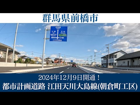 2024年12月9日開通！群馬県前橋市 都市計画道路 江田天川大島線(朝倉町工区) [4K/道路の動画]