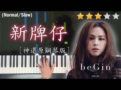 「鋼琴教學」新牌仔 (神還原鋼琴版本)－Gin Lee 李幸倪 | Piano Cover 琴譜