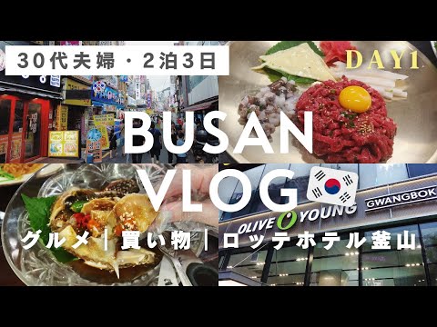 韓国 釜山旅行vlog🇰🇷1 | ロッテホテル釜山|グルメ|コスメ買い物|BIFF広場