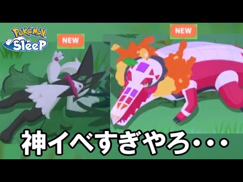 新寝顔＆新ポケ大量でマジ最高。【ポケモンスリープ】