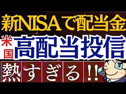 【遂に新NISAで配当金生活が】爆誕‼SBI・米国高配当投資信託が凄い…！成長投資枠でおすすめ銘柄・投資戦略