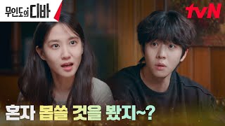 /엄마미소/ 박은빈X채종협 꽁냥꽁냥 귀여운 다툼♥ #무인도의디바 EP.8 | tvN 231119 방송