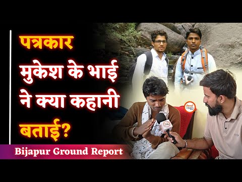 Mukesh Chandrakar के भाई Yukesh का interview| क्या हुआ था उस रात| Exclusive| Ground Report| Sanjay