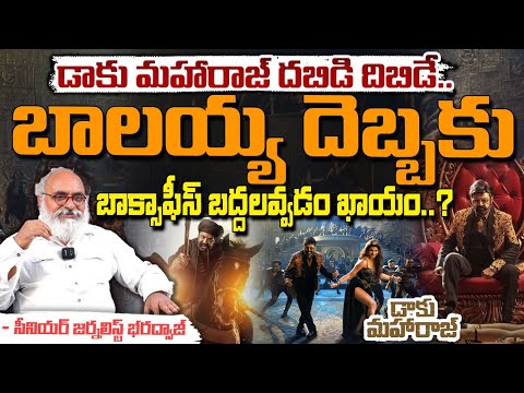 బాలయ్య దెబ్బకు బాక్సాఫీస్ బద్దలవ్వడం ఖాయం..? || Daaku Maharaaj Cinema Review || Bharadwaja Talks