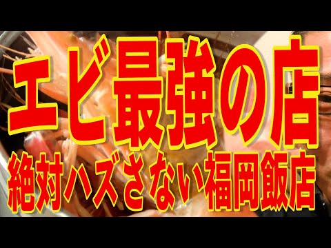 エビ最強の店!!!感動のエビフライ!!!絶対ハズさない福岡飯店