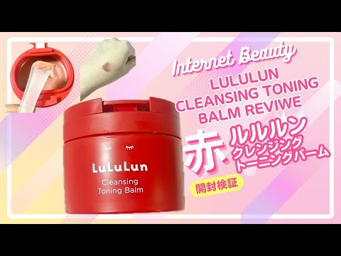 リニューアルしたLuLuLunクレンジングトーニングバーム開封検証 #pr #cleansingbalm