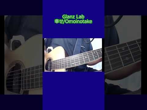 幸せ/Omoinotake (cover)　#shorts #弾き語り