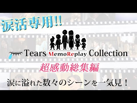 【結婚式 感涙】涙活専用！厳選１０選！新婦の手紙 泣けるサプライズ演出 MemoReplay~メモリプレイ~総集編