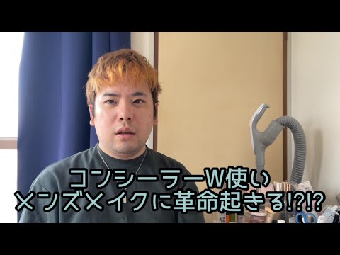 【ゆるさ注意】SHIROのタピオカコンシーラーって何物？！【メンズメイク】