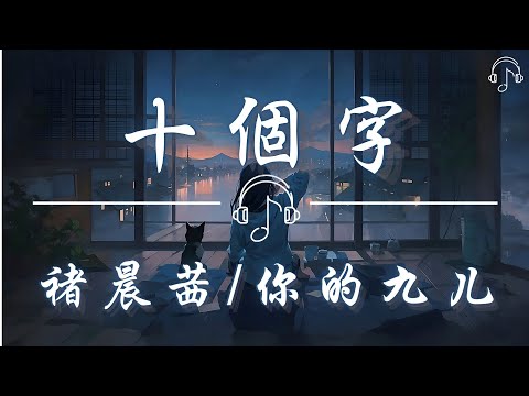 褚晨茜 / 你的九兒  - 《十個字》「後來收到你寄過來的 分手訊息 簡簡單單也不過是十個字 而已即便立刻把十一個數字 撥過去只是忙音而已 響一秒鐘而已」「動態歌詞 𝄞」