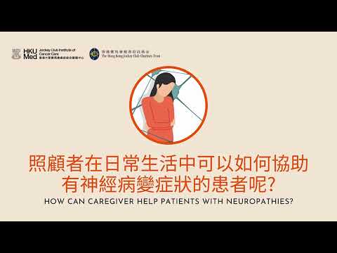 神經病變應注意事項 Tips for caregivers of patients with neuropathies | 癥狀護理 Symptom Management