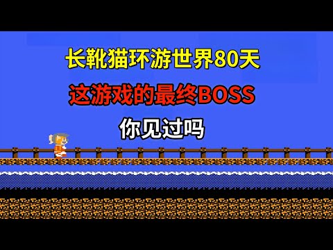 【长靴猫环游世界80天】这游戏的最终boss你见过吗——长时间不通关就会死掉