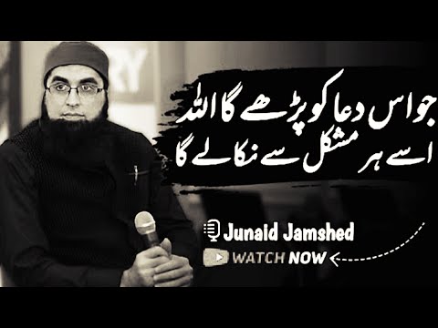 Jo Is Dua Ko Parhay Ga, Allah Isa Her Mushkil Se Nikalay Ga ! Junaid Jamshed