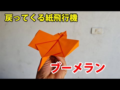 戻ってくる紙飛行機! ブーメラン紙飛行機の作り方, ブーメラン折り紙