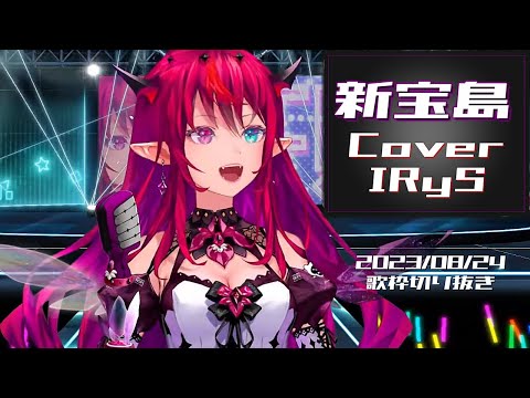 『新宝島(サカナクション)』Cover/IRyS(ホロライブEN)【歌枠切り抜き】