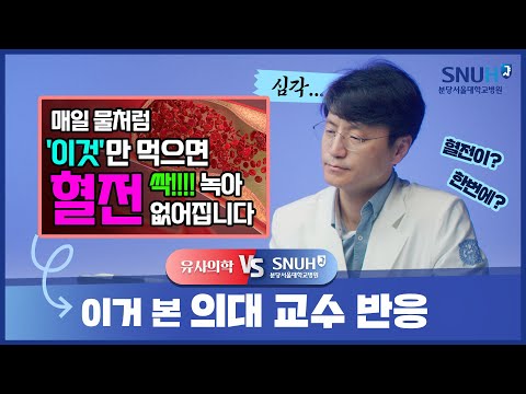 매일 물처럼 '이것'만 먹으면 혈전 싹 녹아 없어진다!? [유사의학 vs 분당서울대병원]