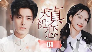 ENGSUB【校园剧】《天真初恋》第01集 |  高二小姑娘暗恋学长，但没想到学长的心早放在她闺蜜了，心灰意冷的她决定努力学习，不再沉迷爱情。