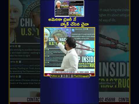 అమెరికా ట్రెజరీ నే హ్యాక్ చేసిన చైనా | AMERICA | CHINA