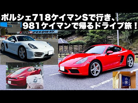 ポルシェ718ケイマンSで行き、981ケイマンで帰るドライブ旅！