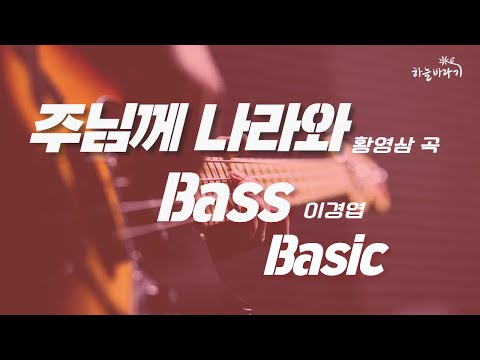 주님께 나라와(황영삼 곡) 기초편 연주 가이드 영상 - Bass