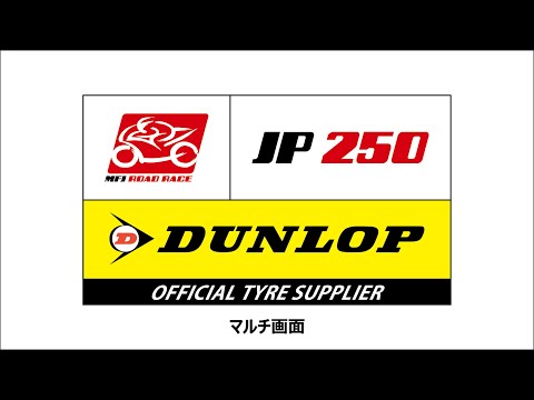 【マルチ画面】2024 JP250 4時間耐久ロードレース 11/24