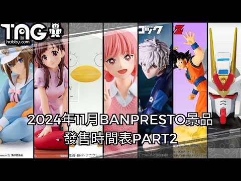 [時間表] 2024年11月BANPRESTO景品發售時間表PART2