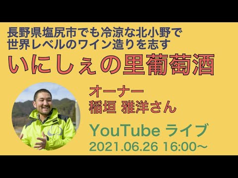 いにしぇの里葡萄酒 オンラインワイナリーツアー【塩尻ワインパーティ】