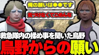 【ストグラ】出張中に起きた救急隊内の問題を聞き自身の思いを伝える鳥野