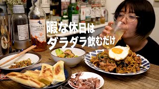 【宅飲み】昼過ぎからダラダラ飲んで食べてた。