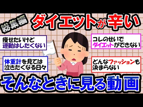 【ガルちゃん 有益トピ】ダイエットを諦めたい… 運動嫌いが運動せずに痩せられるのか！？ダイエットを妨げてくるさまざまな要因【ゆっくり解説】