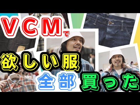 日本最大級の古着の祭典なら 探してる服全部見つかる！？【VCM爆買いリポート】1日目