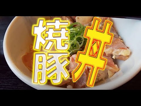 チャーシュー丼　 焼豚丼 「川越・中華そば田家」