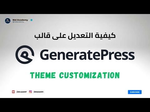 Blogging Academy | GeneratePress Theme  كيفية التعديل على قالب