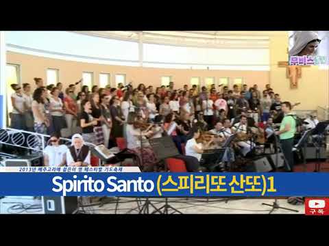 #메주고리예성가 Spirito Santo (스피리또 산또)1#오소서성령#내마음에#당신의사랑#채우소서