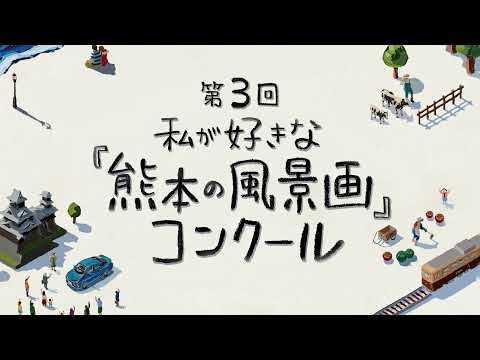 【絵画コンクール】第3回私が好きな『熊本の風景画コンクール』を開催します!!