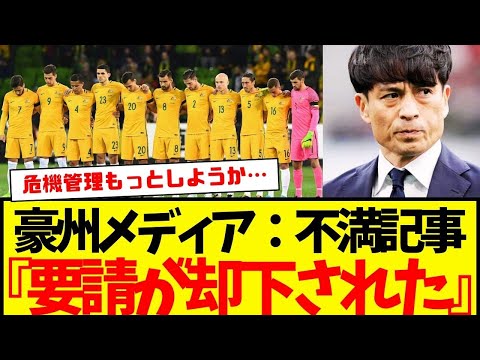 日本代表にドローも、オーストラリア現地メディアは不満だらけ…『我々の要請はAFCによって拒否された！！！』