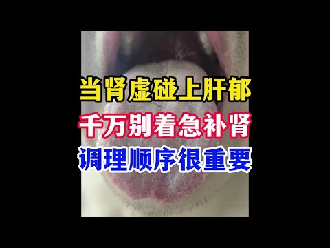 当肾虚碰上肝郁，千万别着急补肾，调理顺序很重要