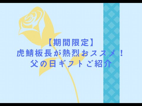 虎鯖板長【商品紹介】板長熱烈オススメ！父の日ギフトご紹介