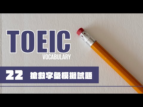 TOEIC 考前搶救字彙 [22]