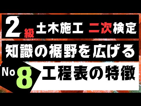 【工程表の特徴】を記憶に刻み込む　２級土木施工管理技士二次検定突破のためのすき間時間を有効活用したアウトプット重視の学習方法