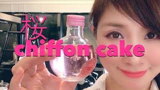 【スタバスイーツNo. 1】サクラ シフォンケーキの作り方　SAKURA chiffon cake