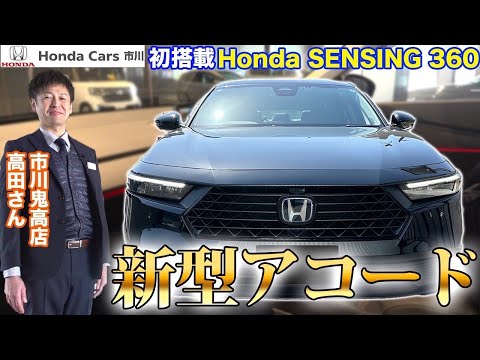 【新型アコード】初搭載Honda SENSING360採用！Hondaの最上級車！