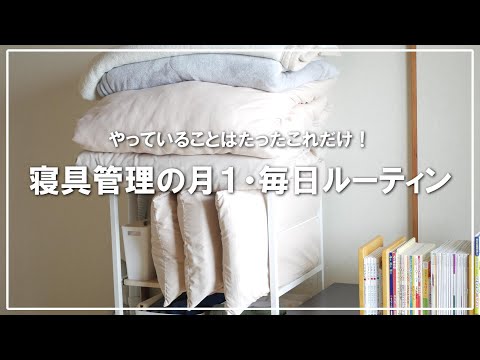 【寝具管理】面倒な寝具のお手入れはこれだけ！月1ルーティンと毎日の日課で徹底管理