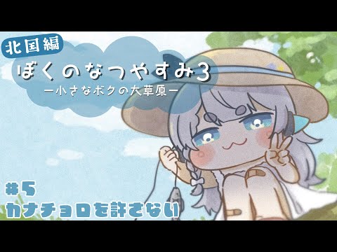 【ぼくのなつやすみ3#5 】小学4年生…？関係ないね。【杏戸ゆげ / ななしいんく】