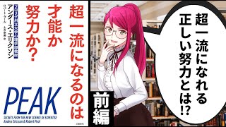 【本要約 / ①前編】超一流になるには才能か努力か？超一流の共通点と成長するトレーニング法【超一流になるのは才能か努力か？ / アンダース・エリクソン】