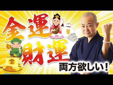 【お金持ちになりたい】金運財運、両方欲しい時は？