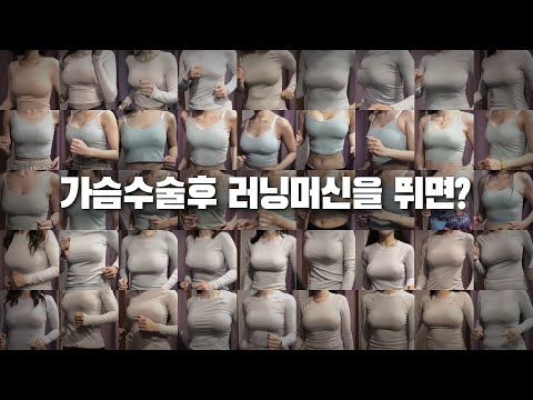 가슴수술후 러닝머신을 뛰면? 봉봉성형외과의 다이나믹한 가슴움직임